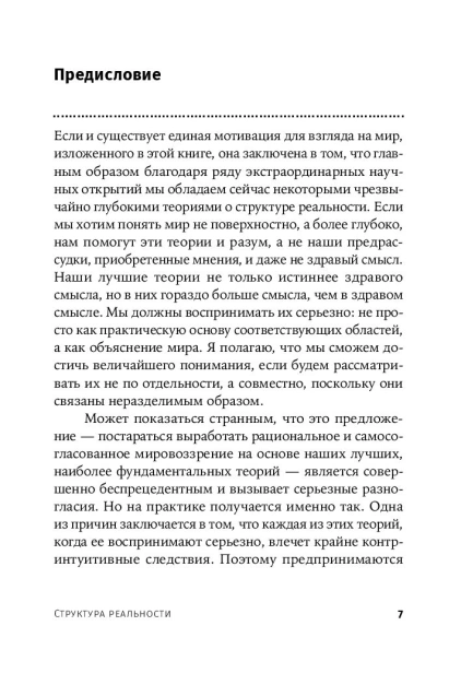Структура реальности: Наука параллельных вселенных - primesbooks