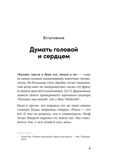 Ты то, что ты думаешь: Как управлять своими мыслями и менять жизнь к лучшему - primesbooks