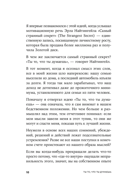 Ты то, что ты думаешь: Как управлять своими мыслями и менять жизнь к лучшему - primesbooks
