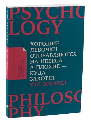 Хорошие девочки отправляются на небеса, а плохие - куда захотят... - primesbooks