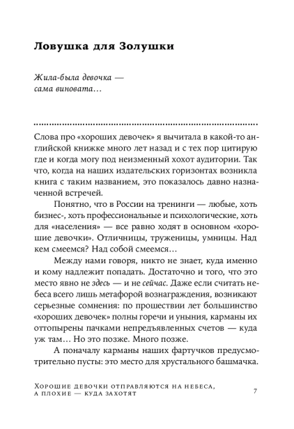 Хорошие девочки отправляются на небеса, а плохие - куда захотят... - primesbooks
