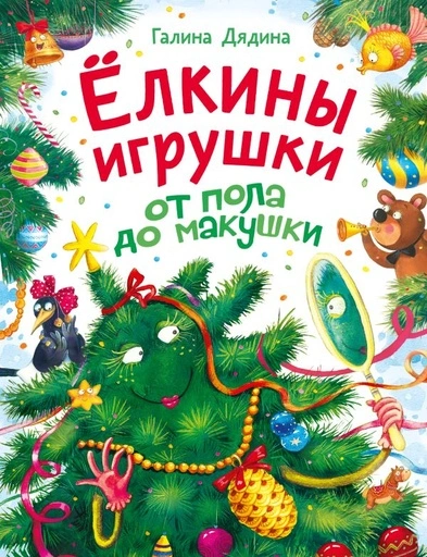 Ёлкины игрушки от пола до макушки - primesbooks
