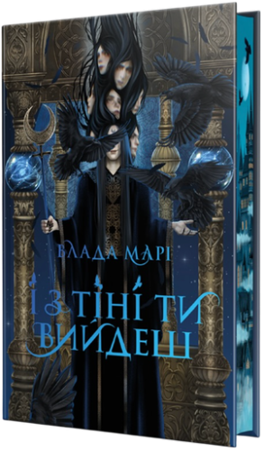 І з тіні ти вийдеш - primesbooks