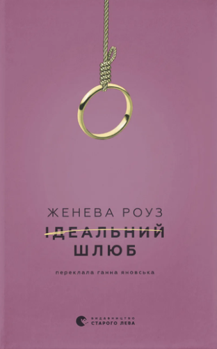 Ідеальний шлюб - primesbooks