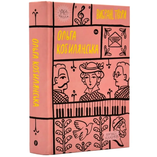 Ольга-Кобилянська-Вибрані-твори-PRIMESbooks.webp