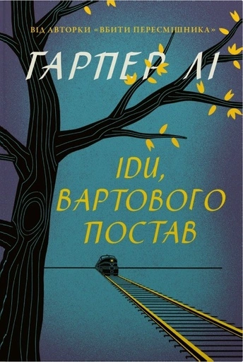Іди, вартового постав - primesbooks
