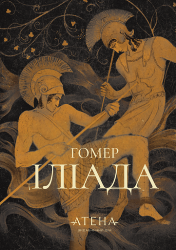 Іліада - primesbooks