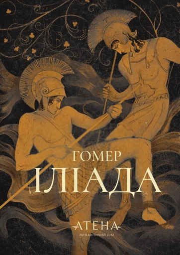 Іліада - primesbooks