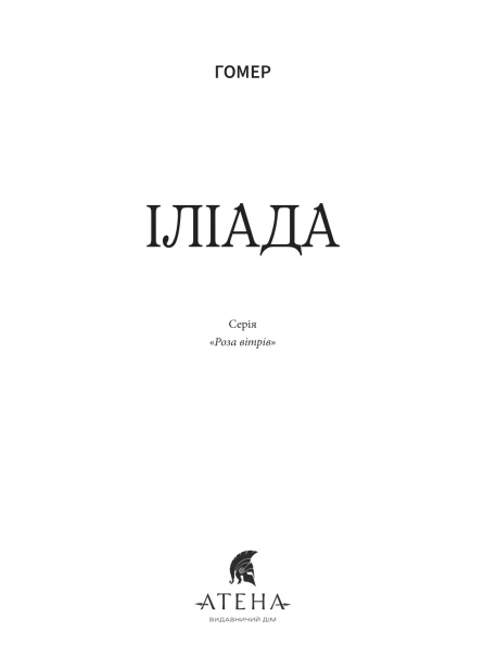 Іліада - primesbooks