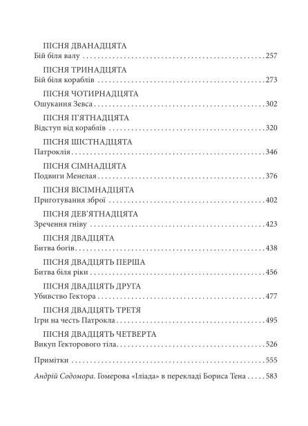 Іліада - primesbooks