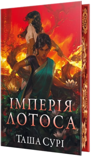 Імперія лотоса - primesbooks