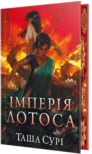 Імперія лотоса - primesbooks