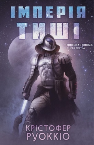 Імперія тиші - primesbooks