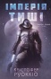 Імперія тиші - primesbooks