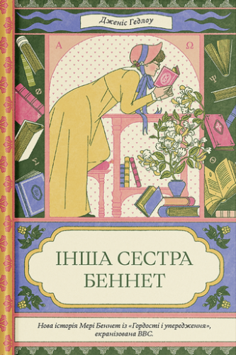 Інша сестра Беннет - primesbooks