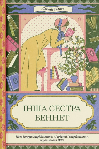 Інша сестра Беннет - primesbooks