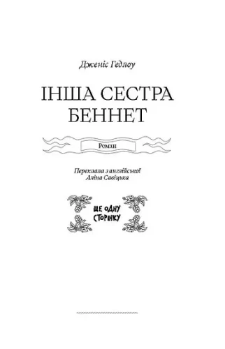 Інша сестра Беннет - primesbooks