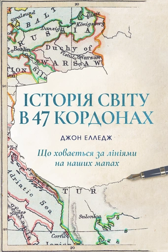 Історія світу в 47 кордонах - primesbooks
