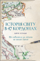 Історія світу в 47 кордонах - primesbooks