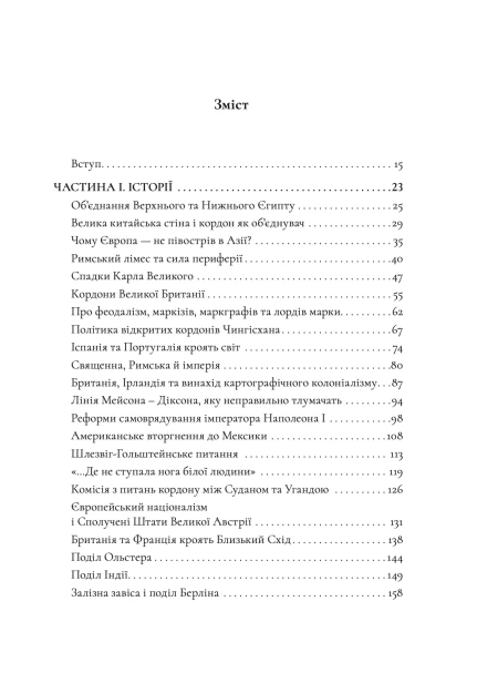 Історія світу в 47 кордонах - primesbooks