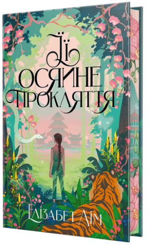 Її осяйне прокляття - primesbooks