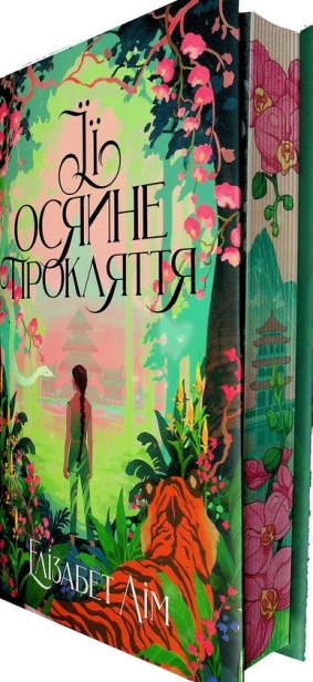 Її осяйне прокляття - primesbooks