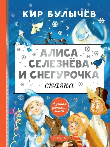 Алиса Селезнёва и Снегурочка - primesbooks
