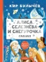 Алиса Селезнёва и Снегурочка - primesbooks