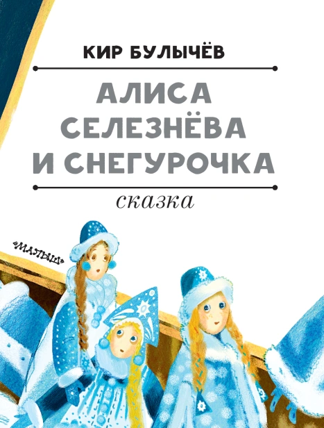 Алиса Селезнёва и Снегурочка - primesbooks