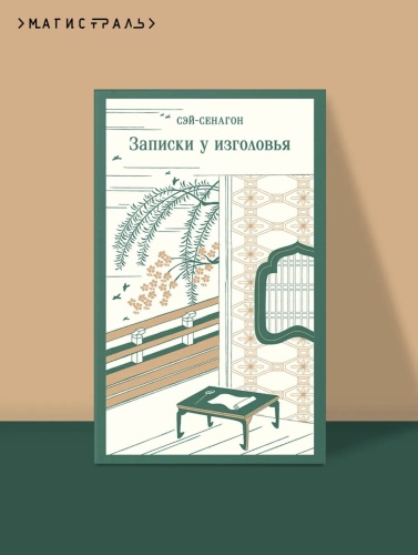 Записки-у-изголовья-PRIMESbooks2.jpg