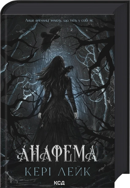 Анафема - primesbooks