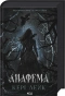 Анафема - primesbooks