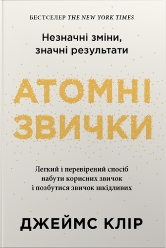 Атомні звички. Легкий і перевірений спосіб набути корисних звичок і позбутися звичок шкідливих, 2-ге видання - primesbooks