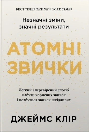 Атомні звички. Легкий і перевірений спосіб набути корисних звичок і позбутися звичок шкідливих, 2-ге видання - primesbooks