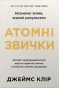 Атомні звички. Легкий і перевірений спосіб набути корисних звичок і позбутися звичок шкідливих, 2-ге видання - primesbooks