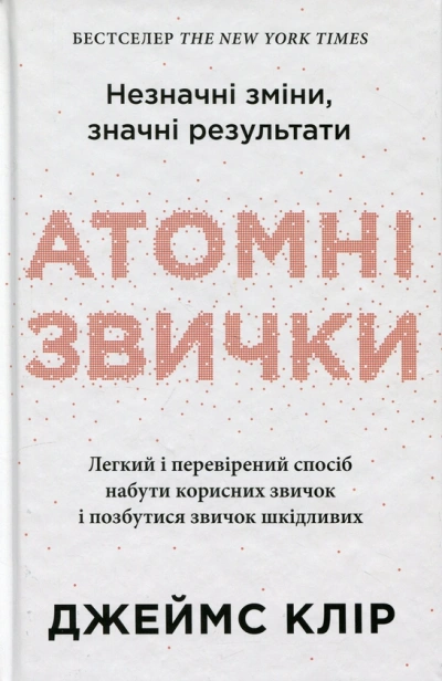 Атомні звички. Легкий і перевірений спосіб набути корисних звичок і позбутися звичок шкідливих, 2-ге видання - primesbooks