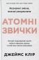 Атомні звички. Легкий і перевірений спосіб набути корисних звичок і позбутися звичок шкідливих, 2-ге видання - primesbooks