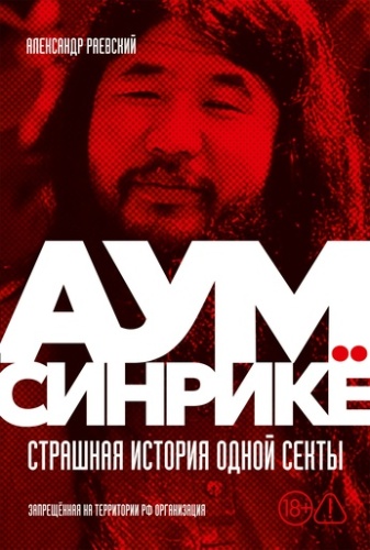 Аум Синрикё: Страшная история одной секты - primesbooks