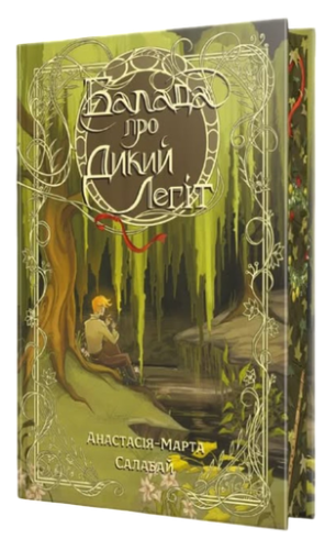 Балада про Дикий Легіт - primesbooks
