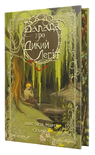 Балада про Дикий Легіт - primesbooks