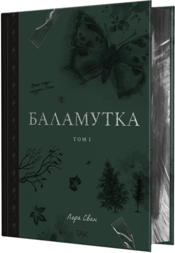 Баламутка - primesbooks