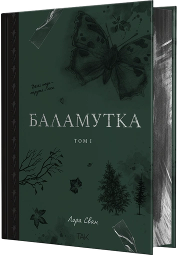 Баламутка - primesbooks