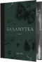 Баламутка - primesbooks