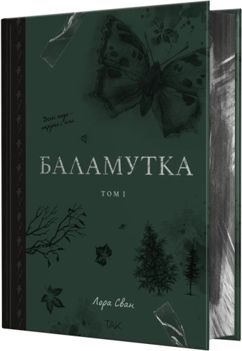 Баламутка - primesbooks