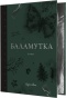 Баламутка - primesbooks