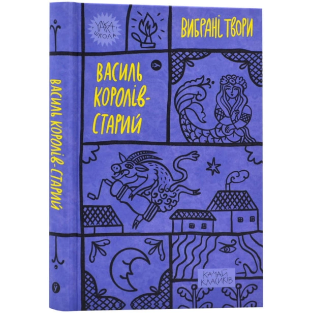 Королів-Старий-Вибрані-твори-PRIMESbooks.webp