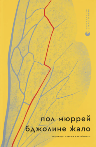 Бджолине жало - primesbooks