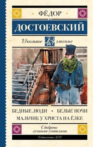 Бедные люди. Белые ночи. Мальчик у Христа на ёлке - primesbooks