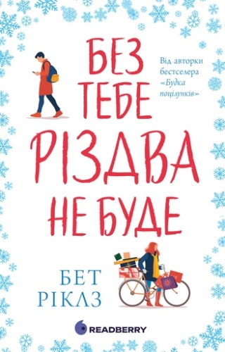 Без тебе Різдва не буде - primesbooks