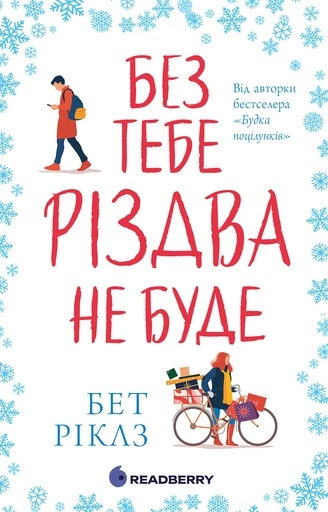 Без тебе Різдва не буде - primesbooks